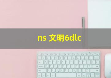 ns 文明6dlc